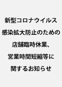 新型コロナウイルス感染拡大防止のための店舗臨時休業、営業時間短縮等に関するお知らせ