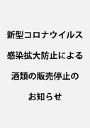 新型コロナウイルス感染拡大防止による酒類の販売停止のお知らせ