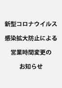 新型コロナウイルス感染拡大防止による営業時間変更のお知らせ